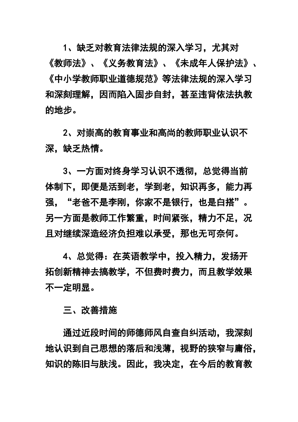 师德师风自查报告两篇及师德师风学习体会：好老师合辑.docx_第3页