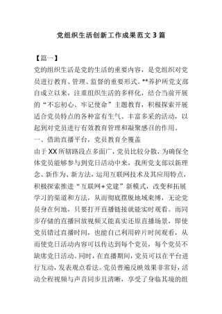 党组织生活创新工作成果范文3篇.doc