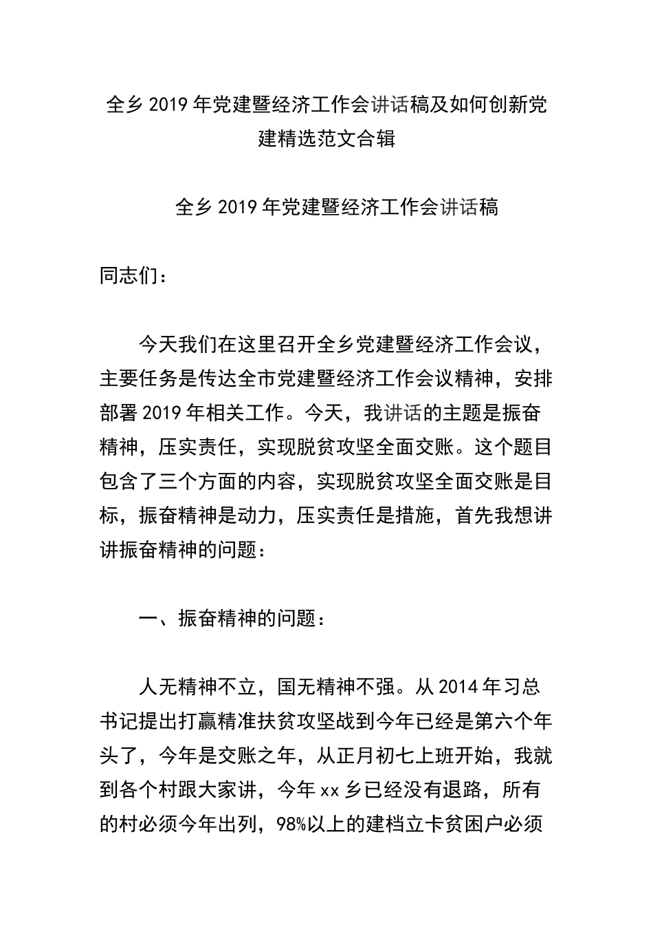 全乡2019年党建暨经济工作会讲话稿及如何创新党建精选范文合辑.docx_第1页