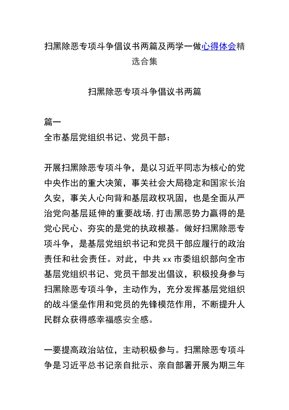 扫黑除恶专项斗争倡议书两篇及两学一做心得体会精选合集.docx_第1页