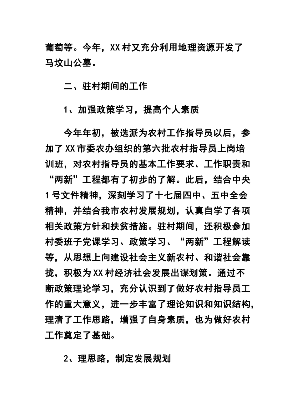 关于驻村扶贫干部工作总结汇报两篇.docx_第2页