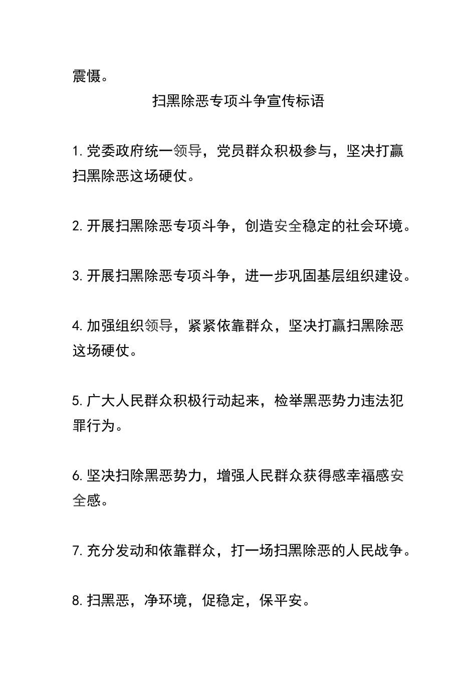 全县扫黑除恶专项斗争工作总结及扫黑除恶专项斗争宣传标语合辑.docx_第3页