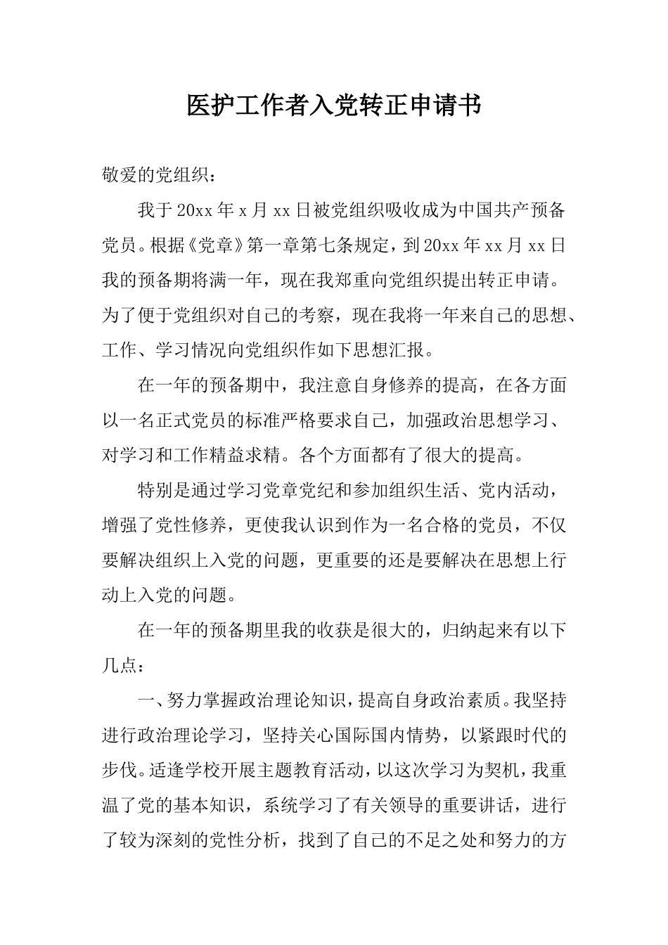医护工作者入党转正申请书.doc_第1页