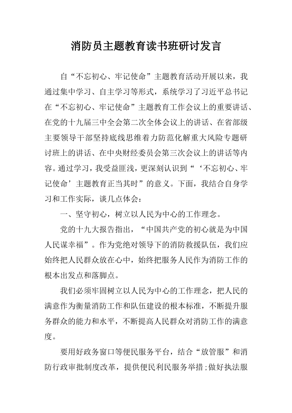 主题教育读书班研讨发言（消防员）.doc_第1页