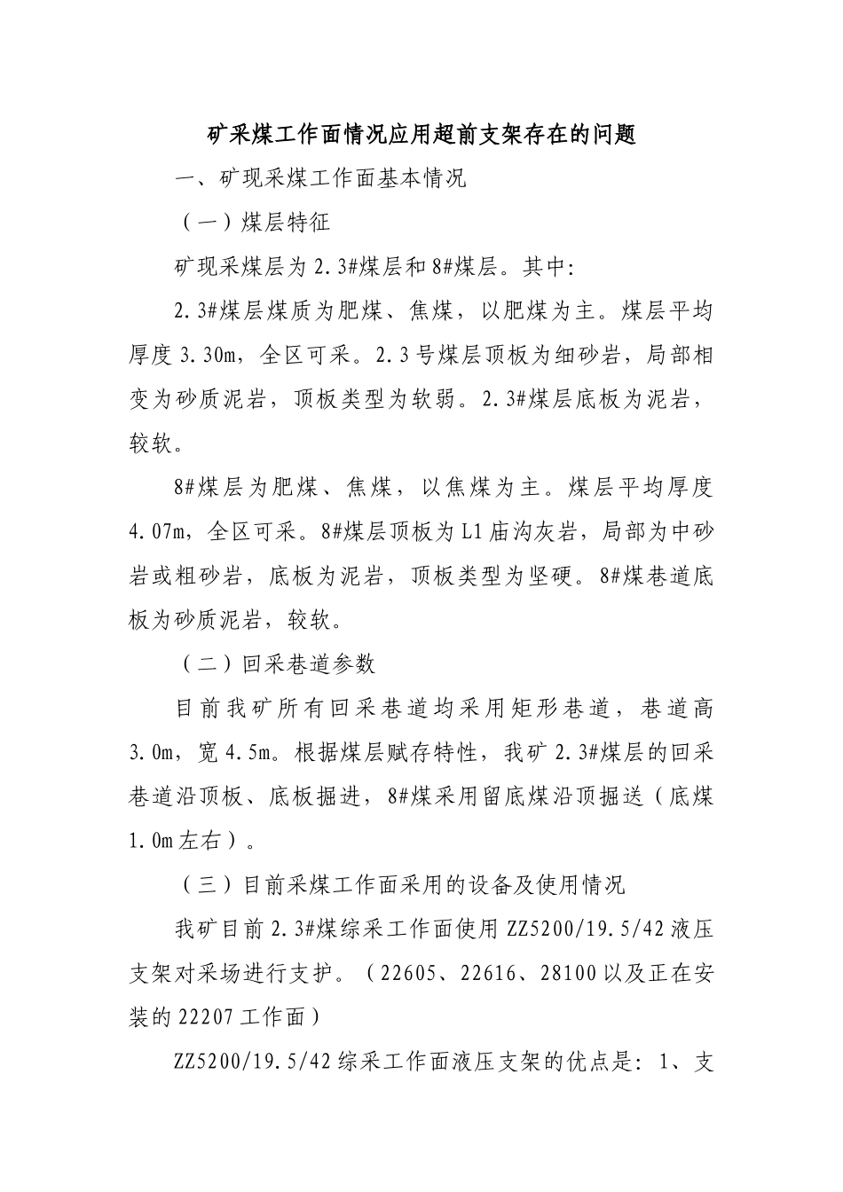 矿采煤工作面情况应用超前支架存在的问题.docx_第1页