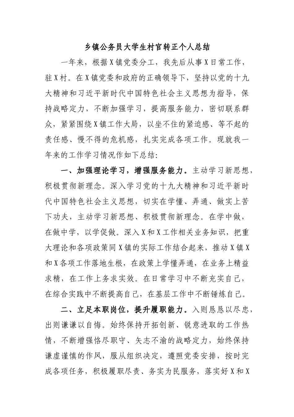 乡镇公务员大学生村官转正个人总结.docx_第1页