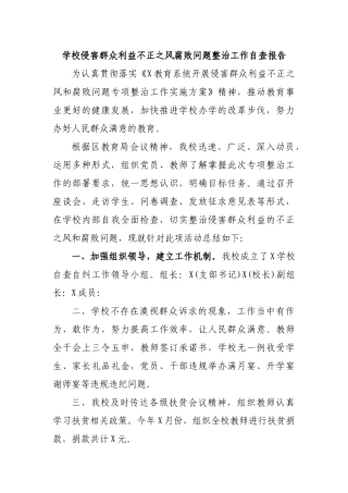 学校侵害群众利益不正之风腐败问题整治工作自查报告.docx