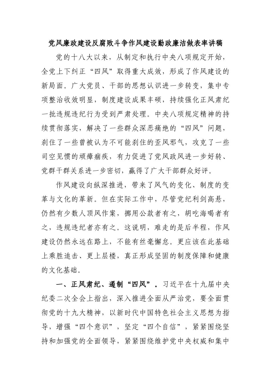 党风廉政建设反腐败斗争作风建设勤政廉洁做表率讲稿.docx_第1页