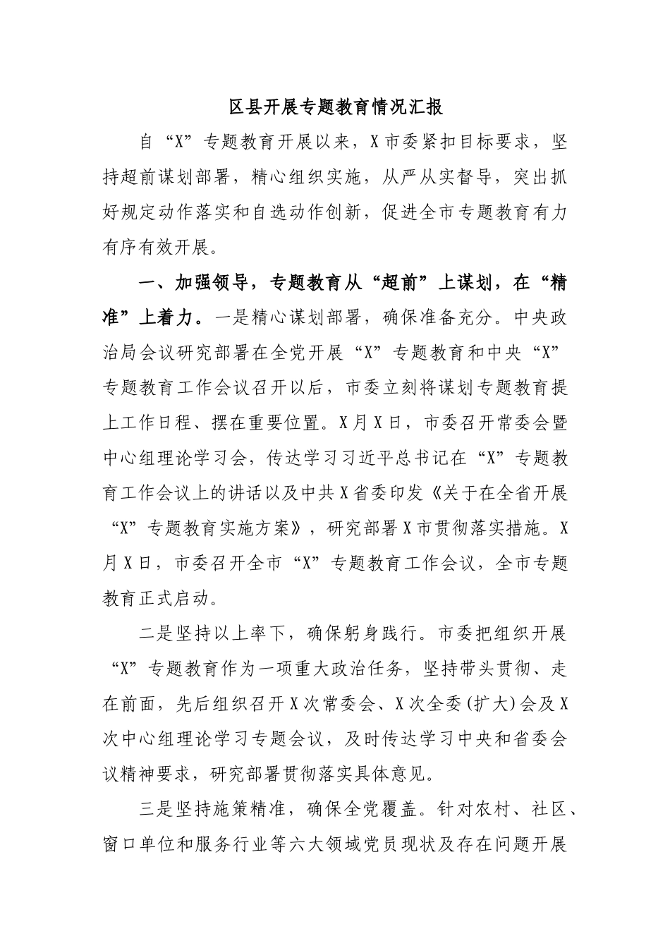 区县开展专题教育情况汇报.docx_第1页