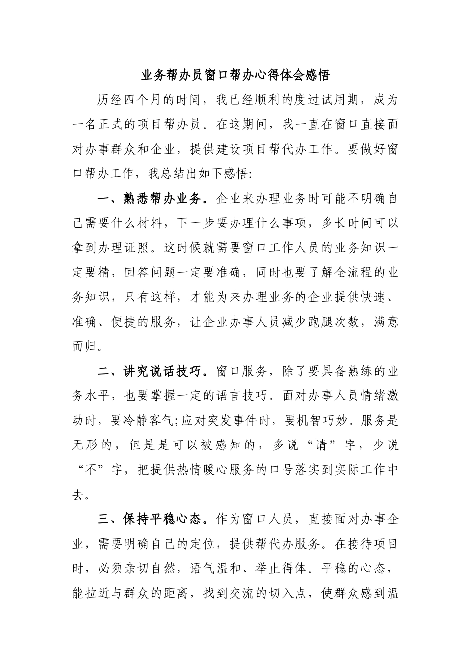 业务帮办员窗口帮办心得体会感悟.docx_第1页