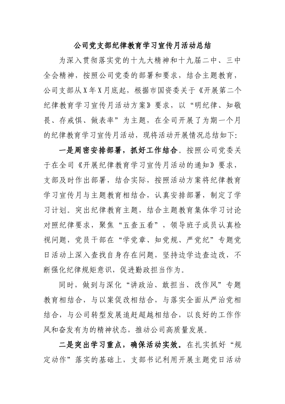 公司党支部纪律教育学习宣传月活动总结.docx_第1页