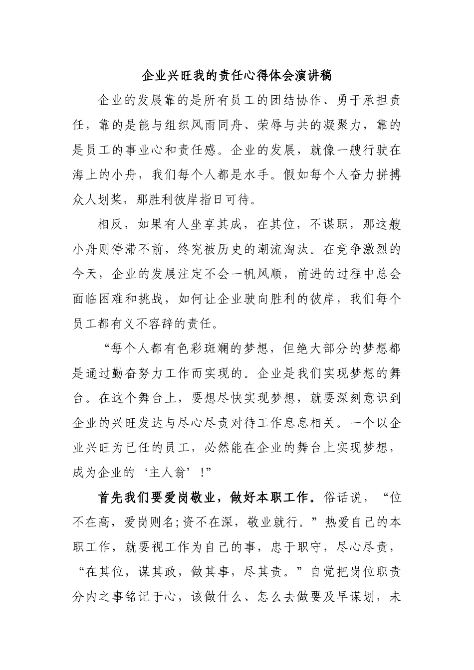 企业兴旺我的责任心得体会演讲稿.docx_第1页