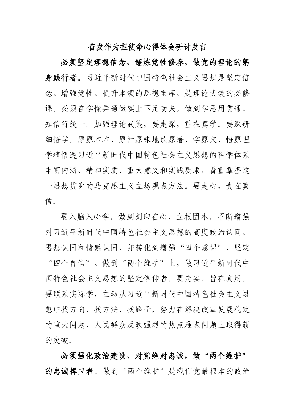 奋发作为担使命心得体会研讨发言.docx_第1页
