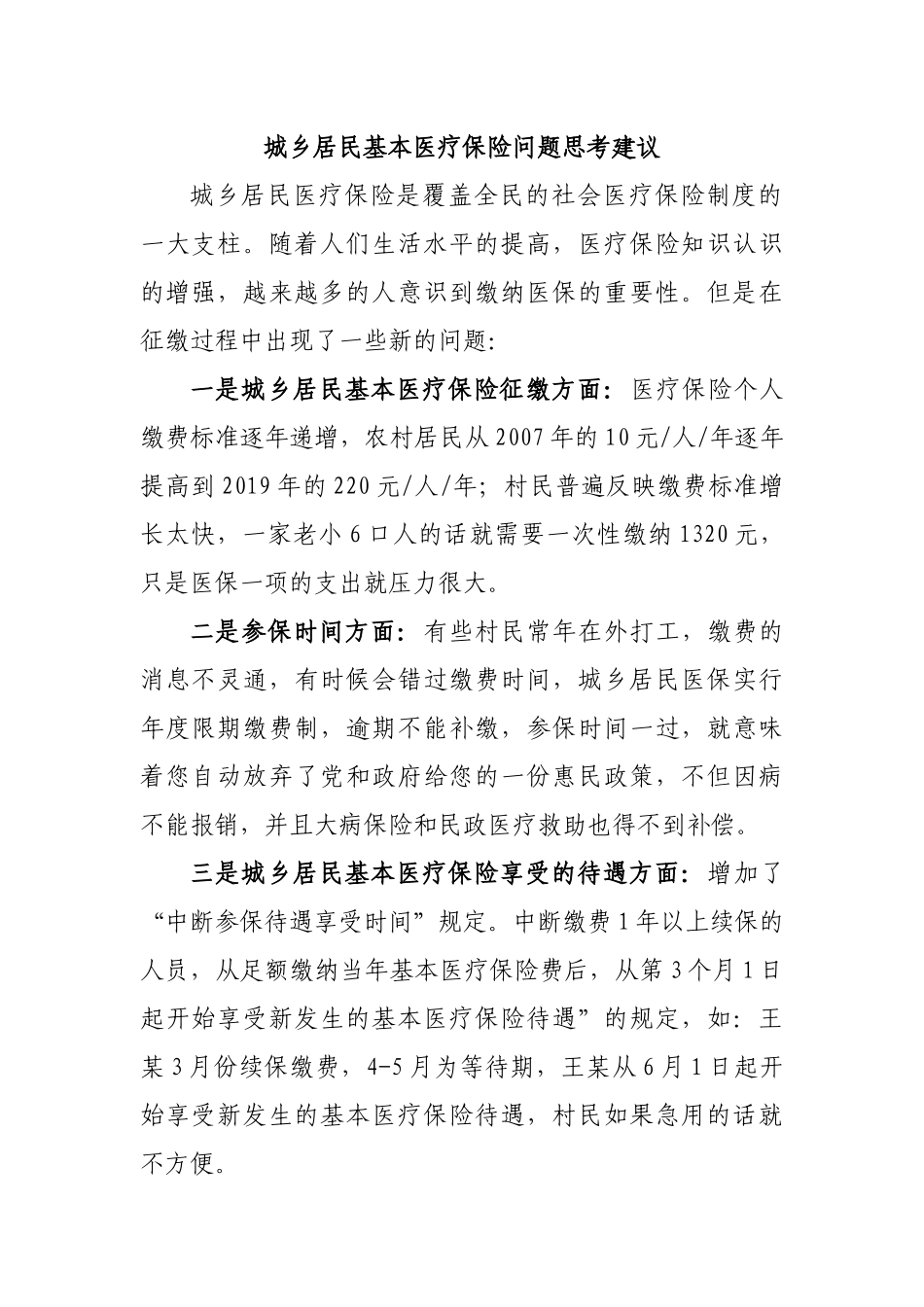 城乡居民基本医疗保险问题思考建议.docx_第1页