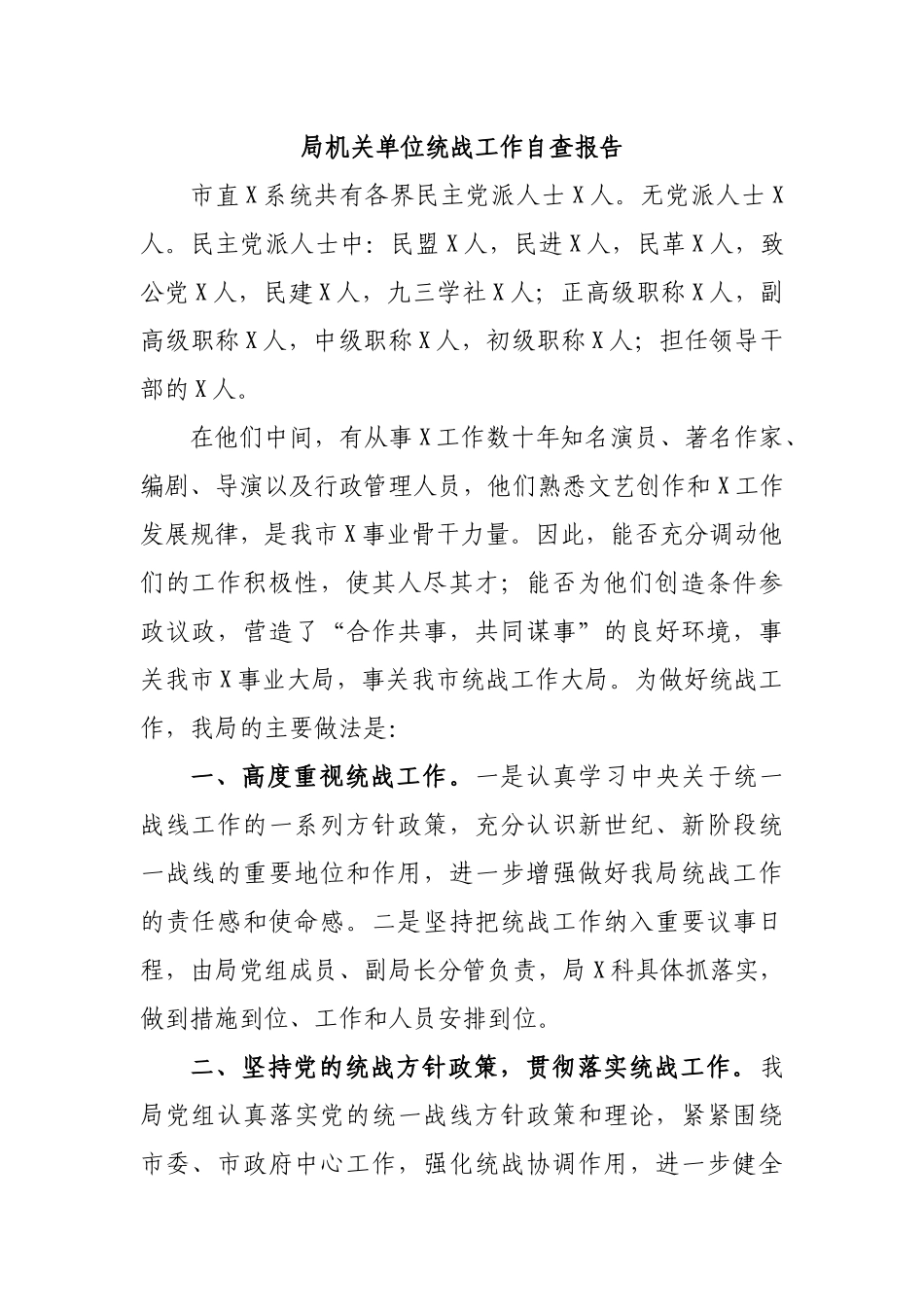 局机关单位统战工作自查报告.docx_第1页