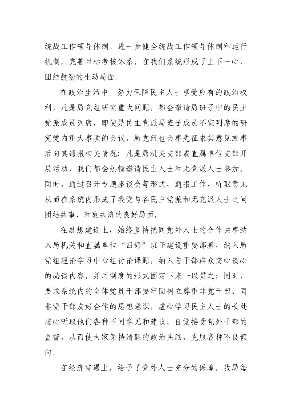 局机关单位统战工作自查报告.docx_第2页