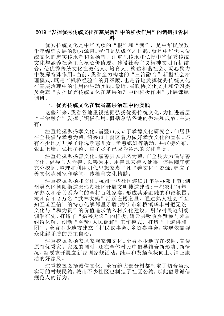 2019“发挥优秀传统文化在基层治理中的积极作用”的调研报告材料.doc_第1页