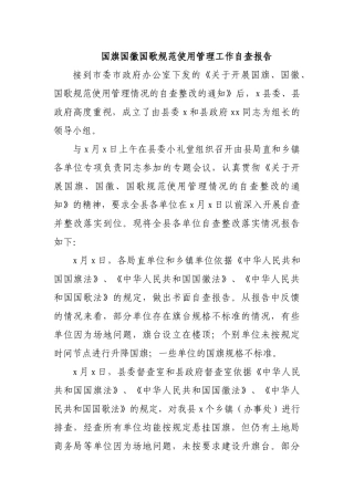国旗国徽国歌规范使用管理工作自查报告.docx