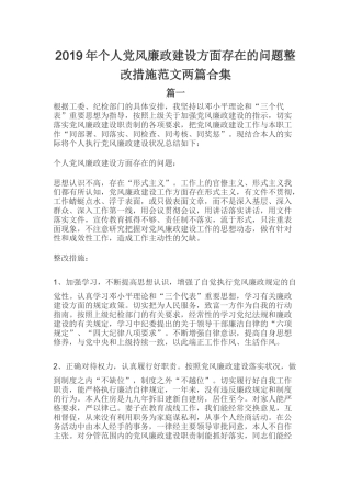 2019年个人党风廉政建设方面存在的问题整改措施范文两篇合集.docx