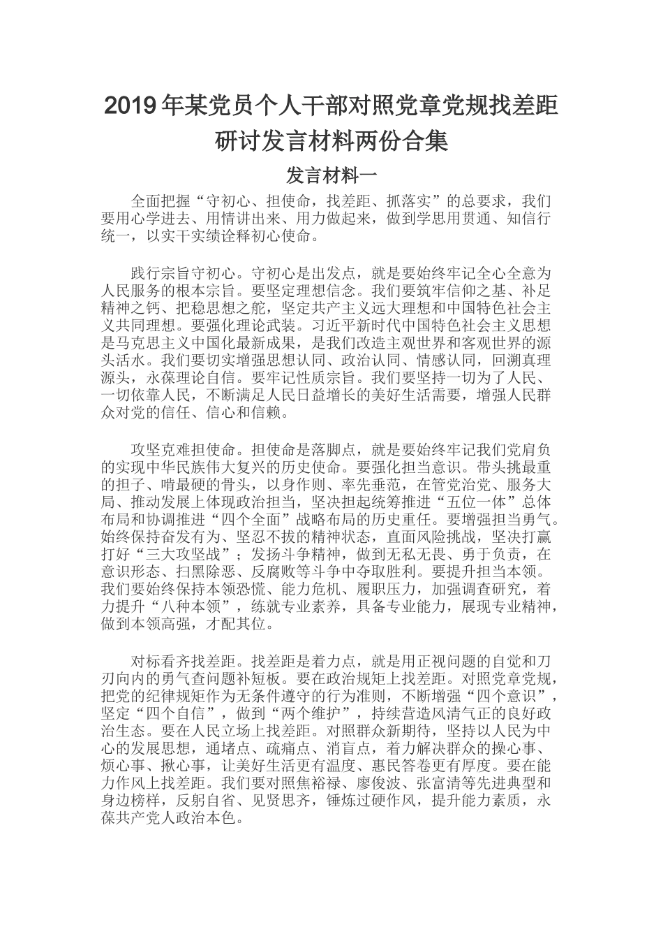 2019年某党员个人干部对照党章党规找差距研讨发言材料两份合集.docx_第1页