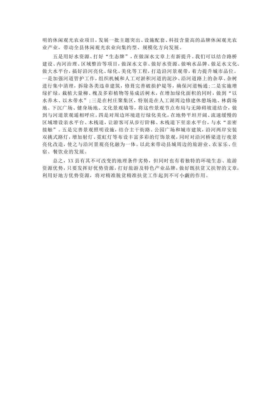 2019精准扶贫调研报告.doc_第3页