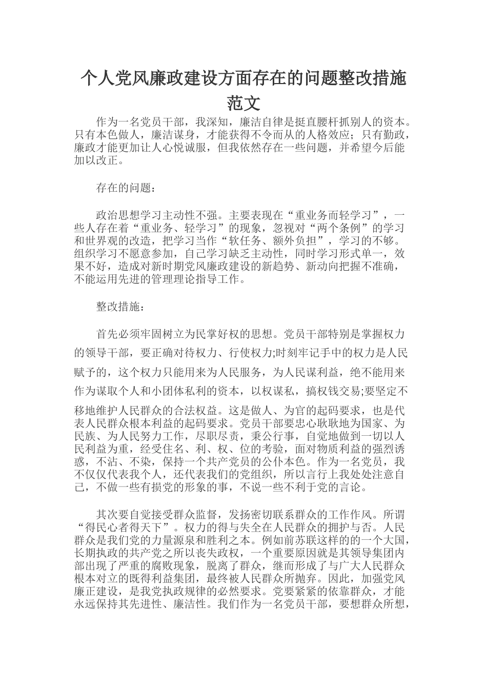个人党风廉政建设方面存在的问题整改措施范文.docx_第1页