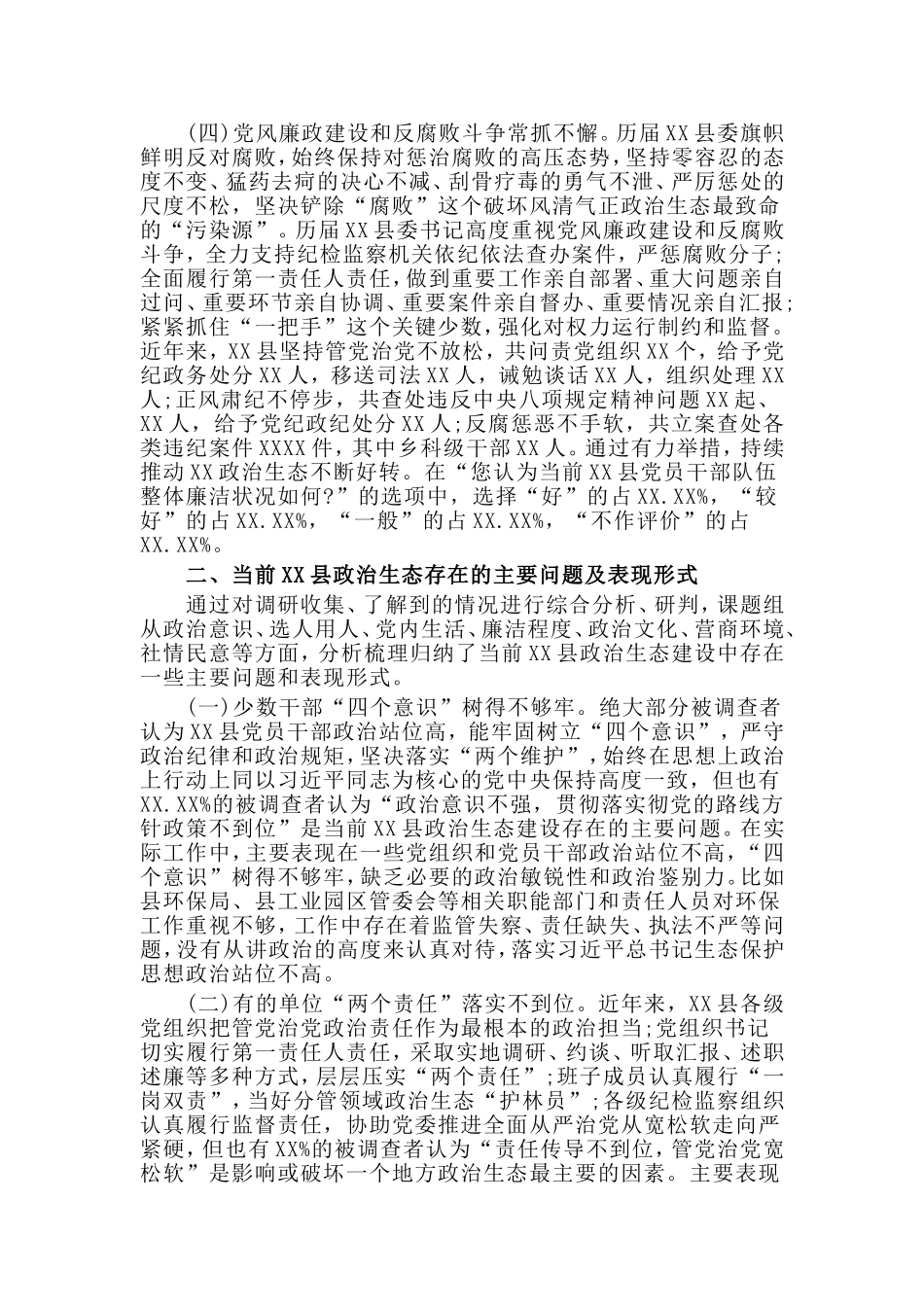 2019县政治生态建设情况的调研报告材料.doc_第3页