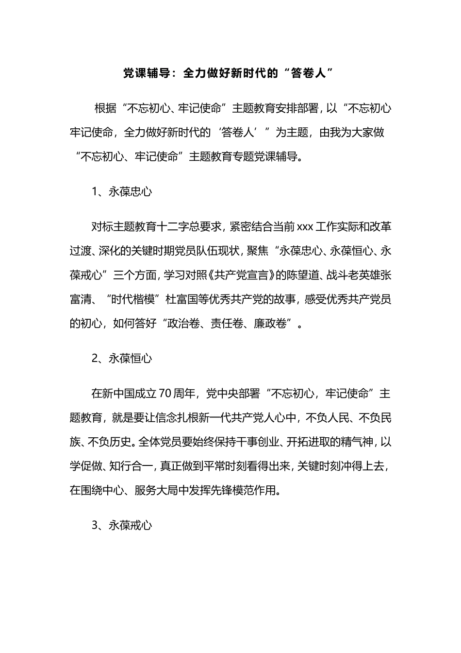 党课辅导：全力做好新时代的“答卷人”.doc_第1页