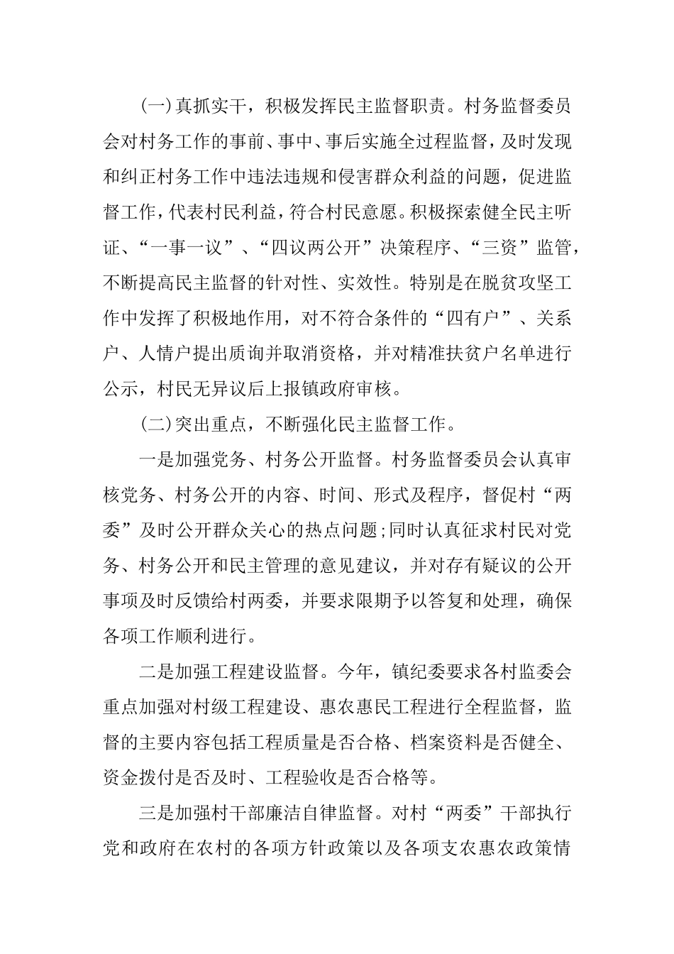 关于村级监督委员会履职情况的调研报告.doc_第2页