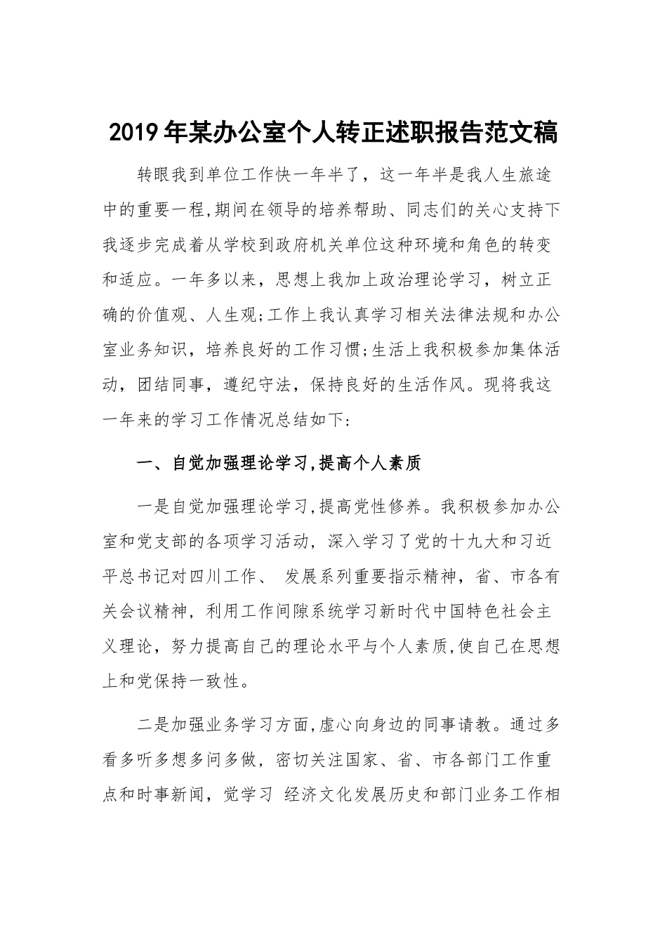 2019年某办公室个人转正述职报告范文稿.docx_第1页
