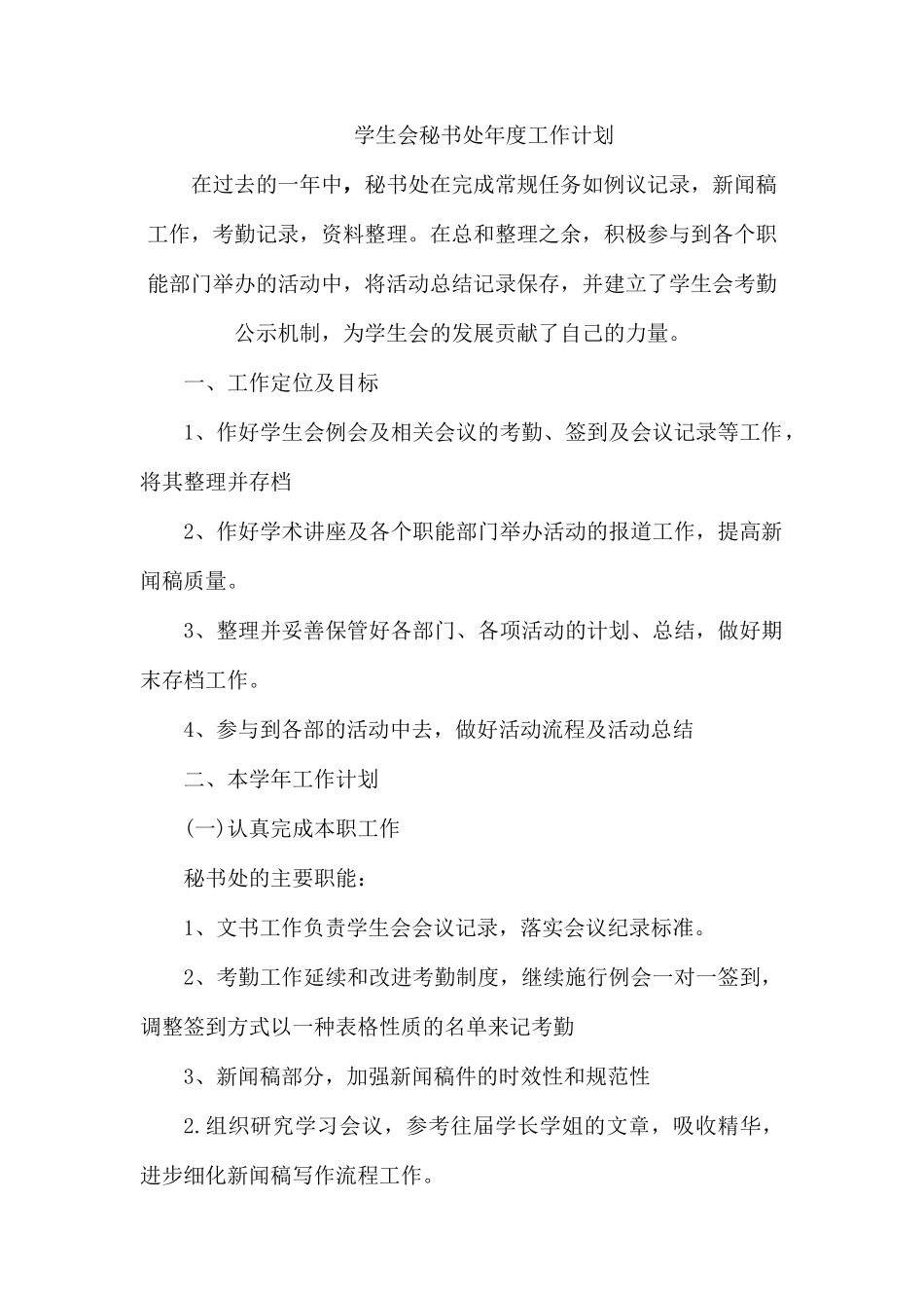学生会秘书处年度工作计划.docx_第1页