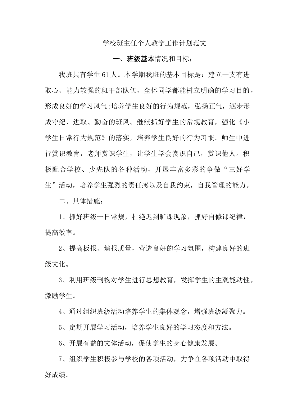学校班主任个人教学工作计划范文.docx_第1页