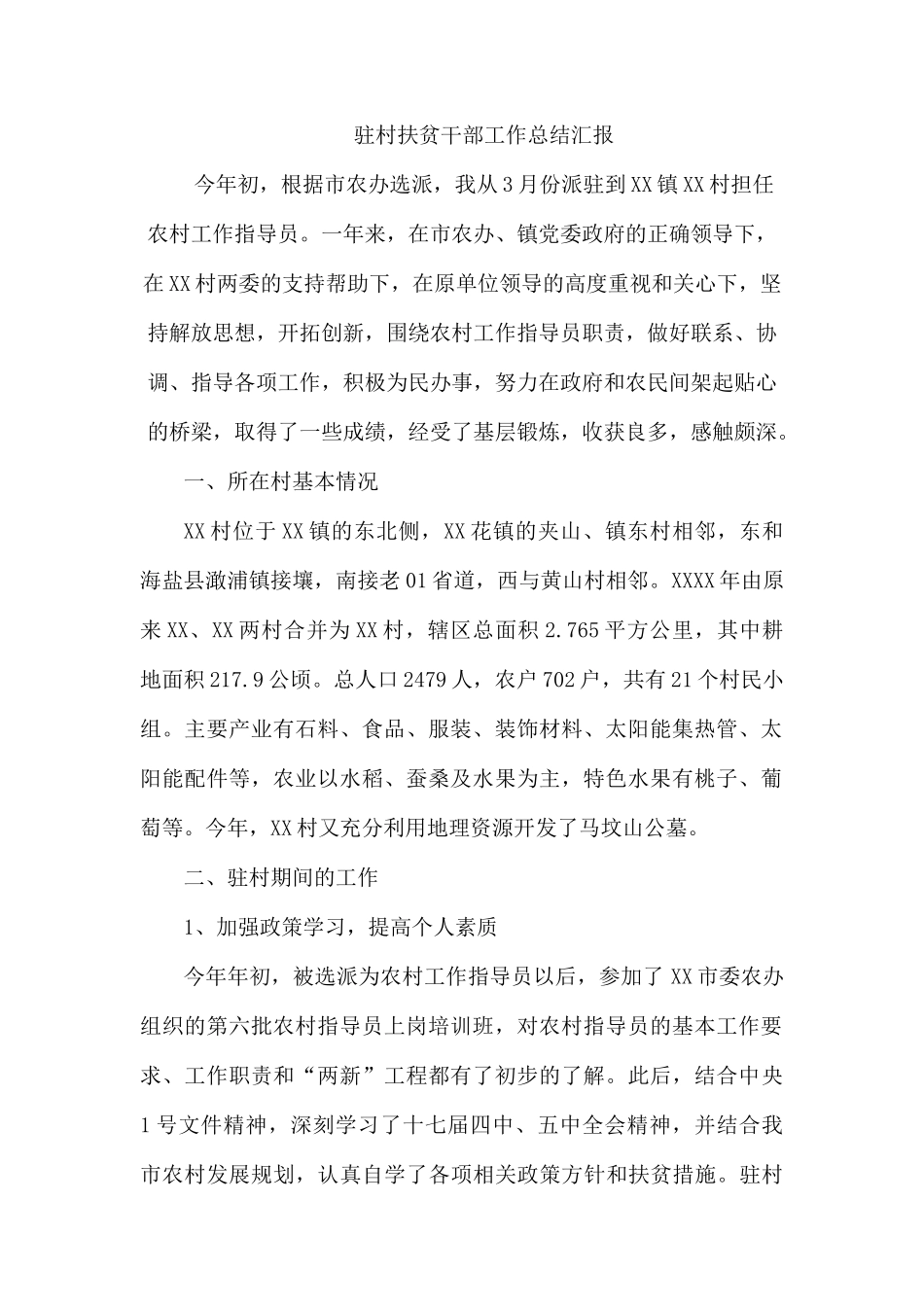 驻村扶贫干部工作总结汇报.docx_第1页