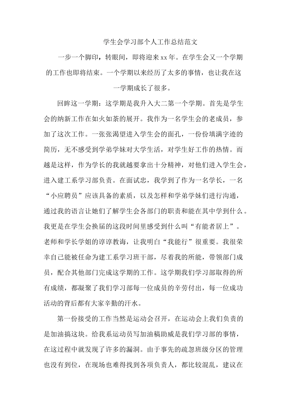 学生会学习部个人工作总结范文.docx_第1页