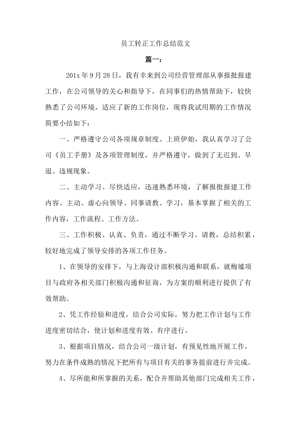 员工转正工作总结范文.docx_第1页