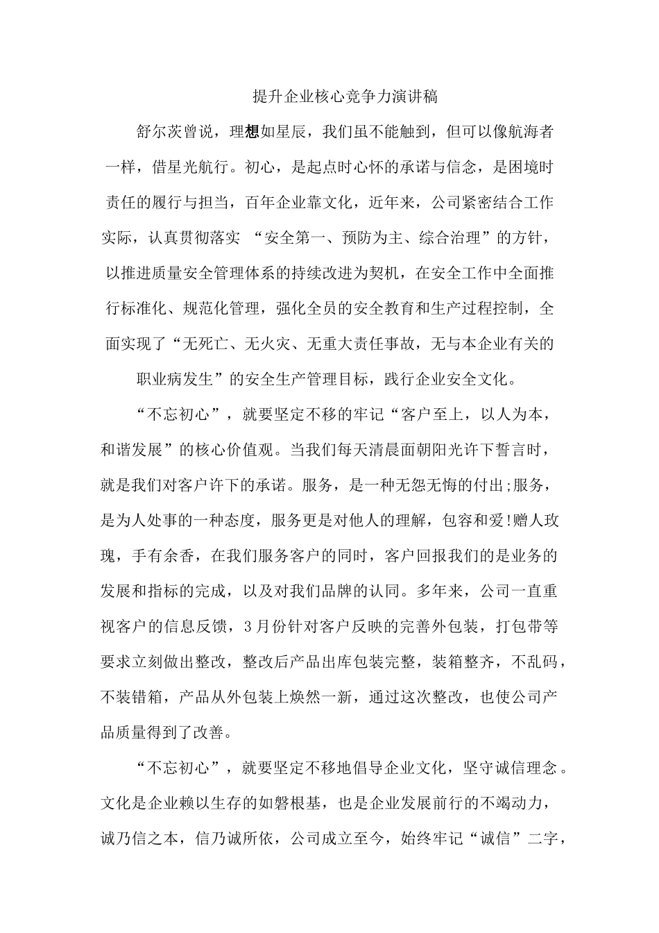 提升企业核心竞争力演讲稿.docx_第1页