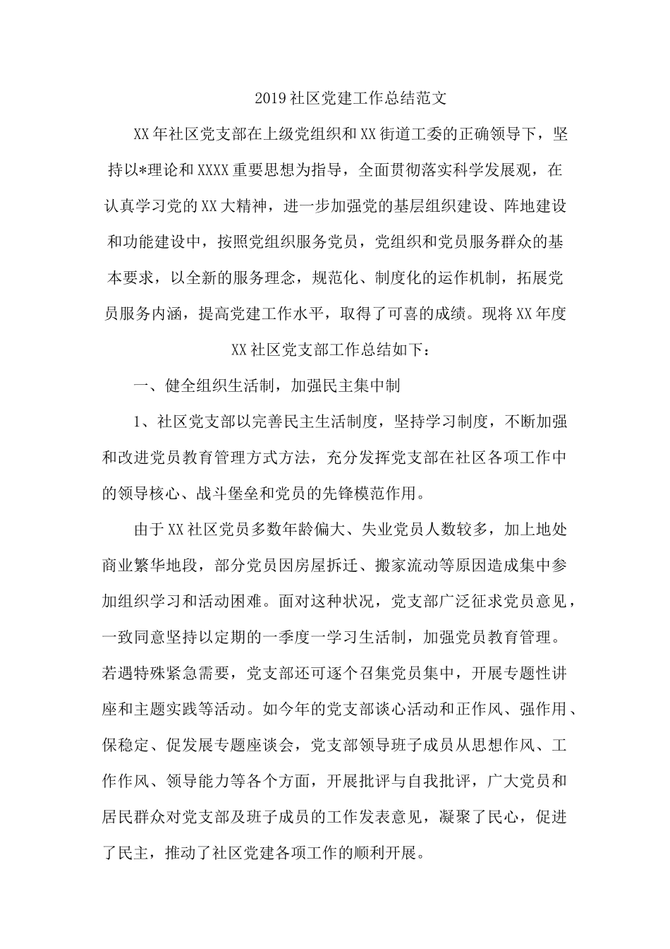 2019社区党建工作总结范文.docx_第1页