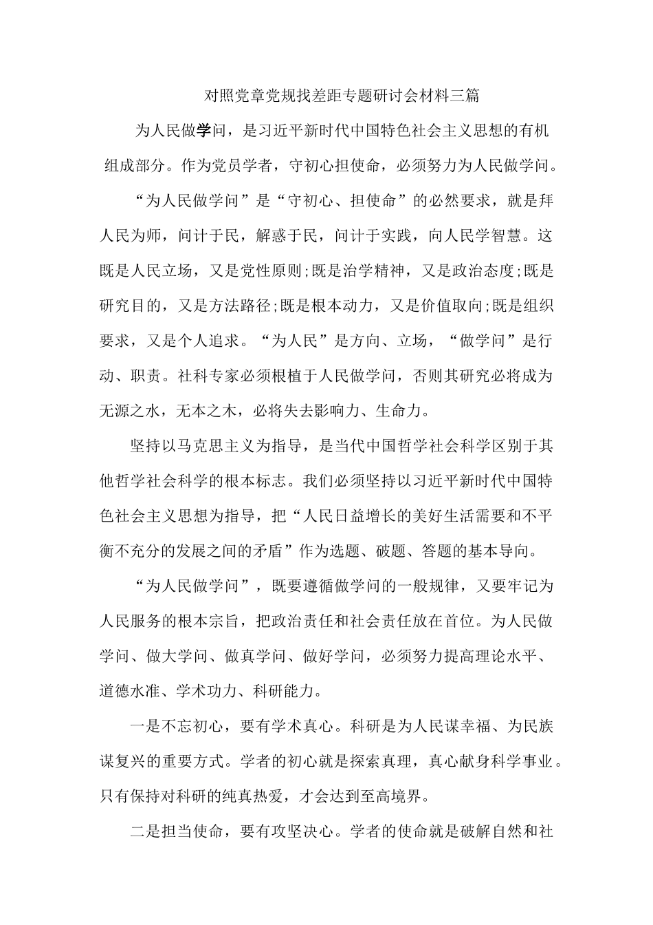对照党章党规找差距专题研讨会材料三篇.docx_第1页
