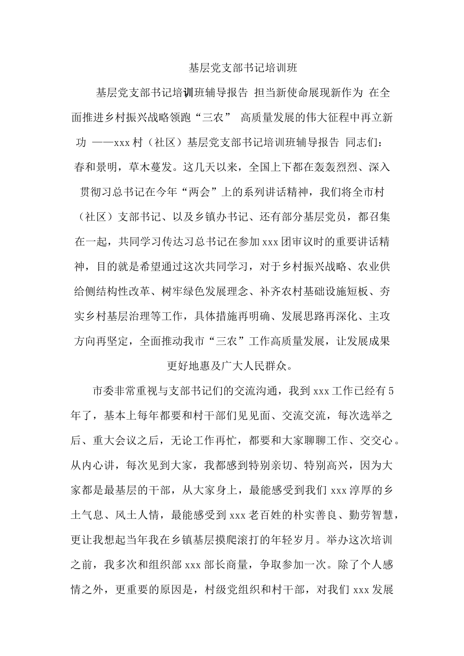 基层党支部书记培训班.docx_第1页