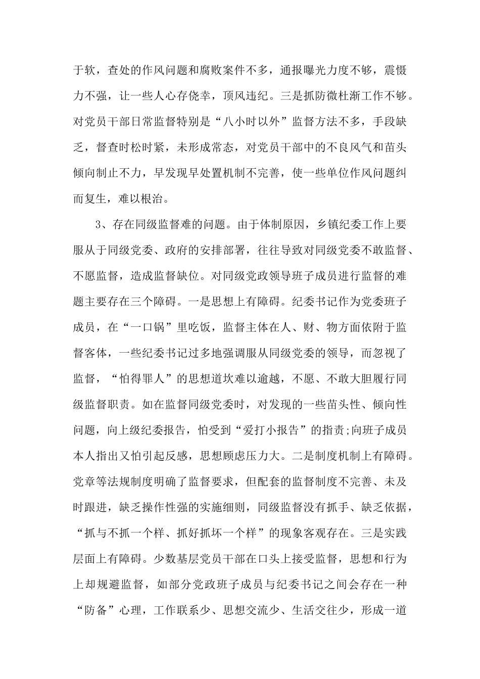 关于乡镇纪委落实监督责任面临的问题及对策调研报告.docx_第3页