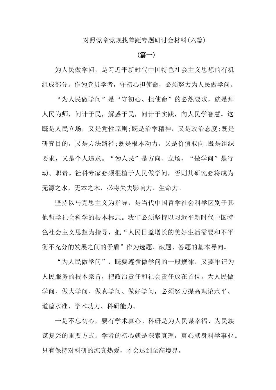 对照党章党规找差距专题研讨会材料.docx_第1页