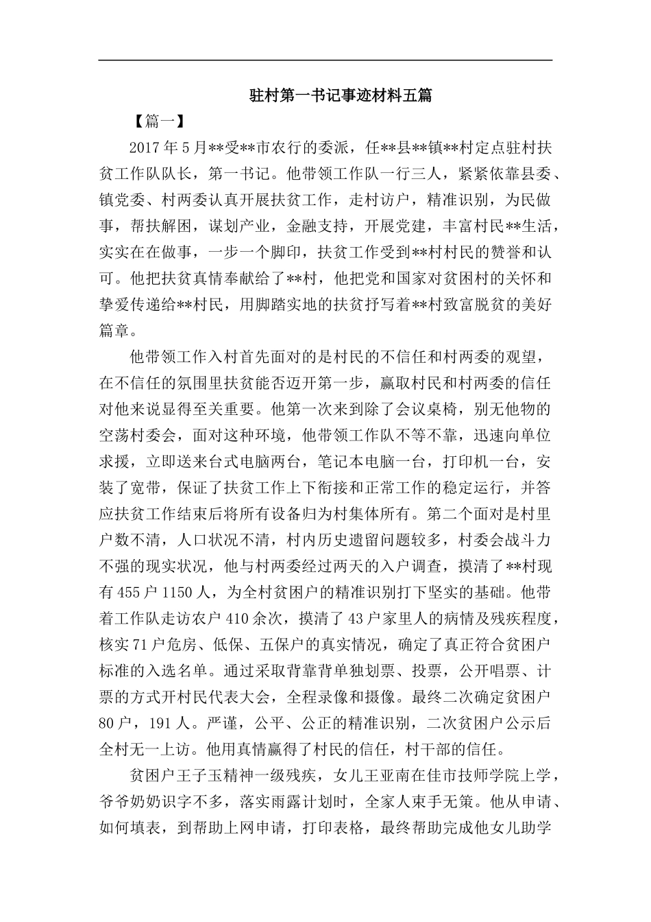 驻村第一书记事迹材料五篇汇编.docx_第1页