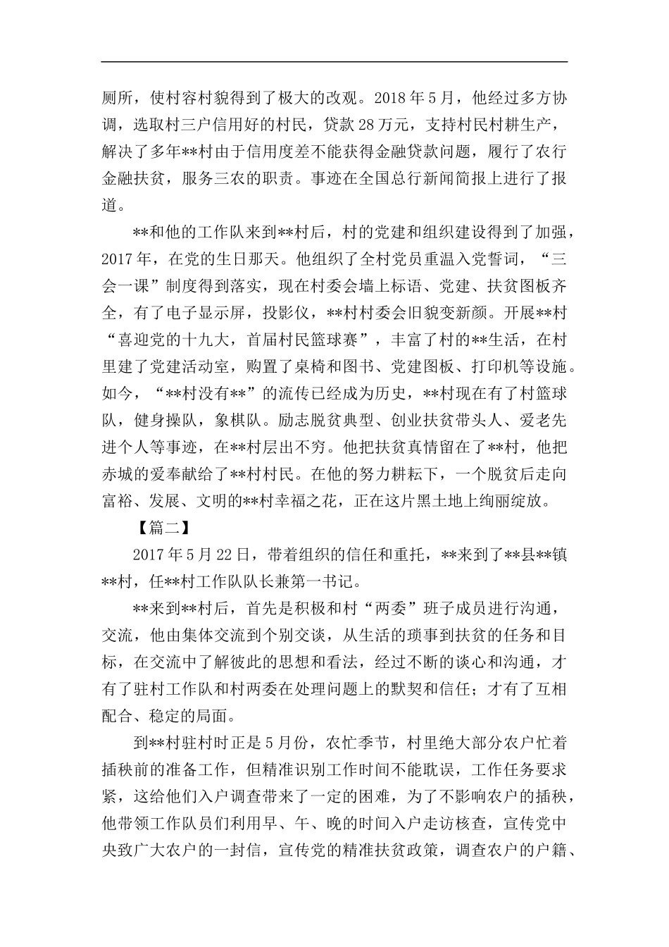 驻村第一书记事迹材料五篇汇编.docx_第3页