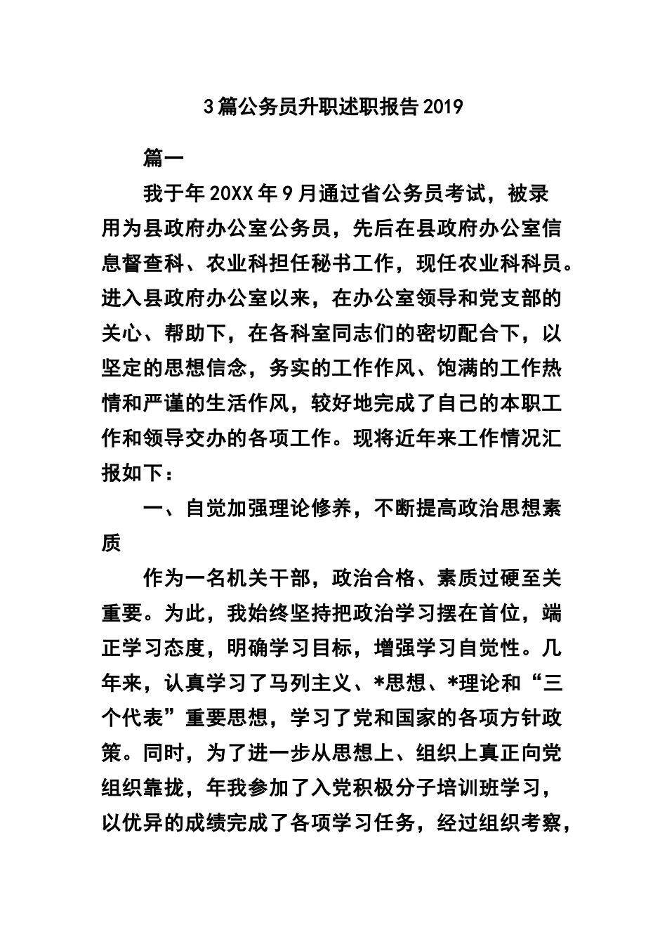 3篇公务员升职述职报告2019.docx_第1页
