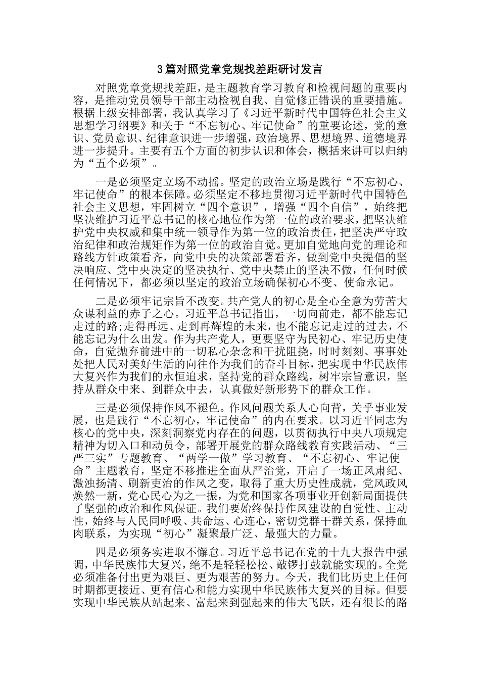 3篇对照党章党规找差距研讨发言.doc_第1页