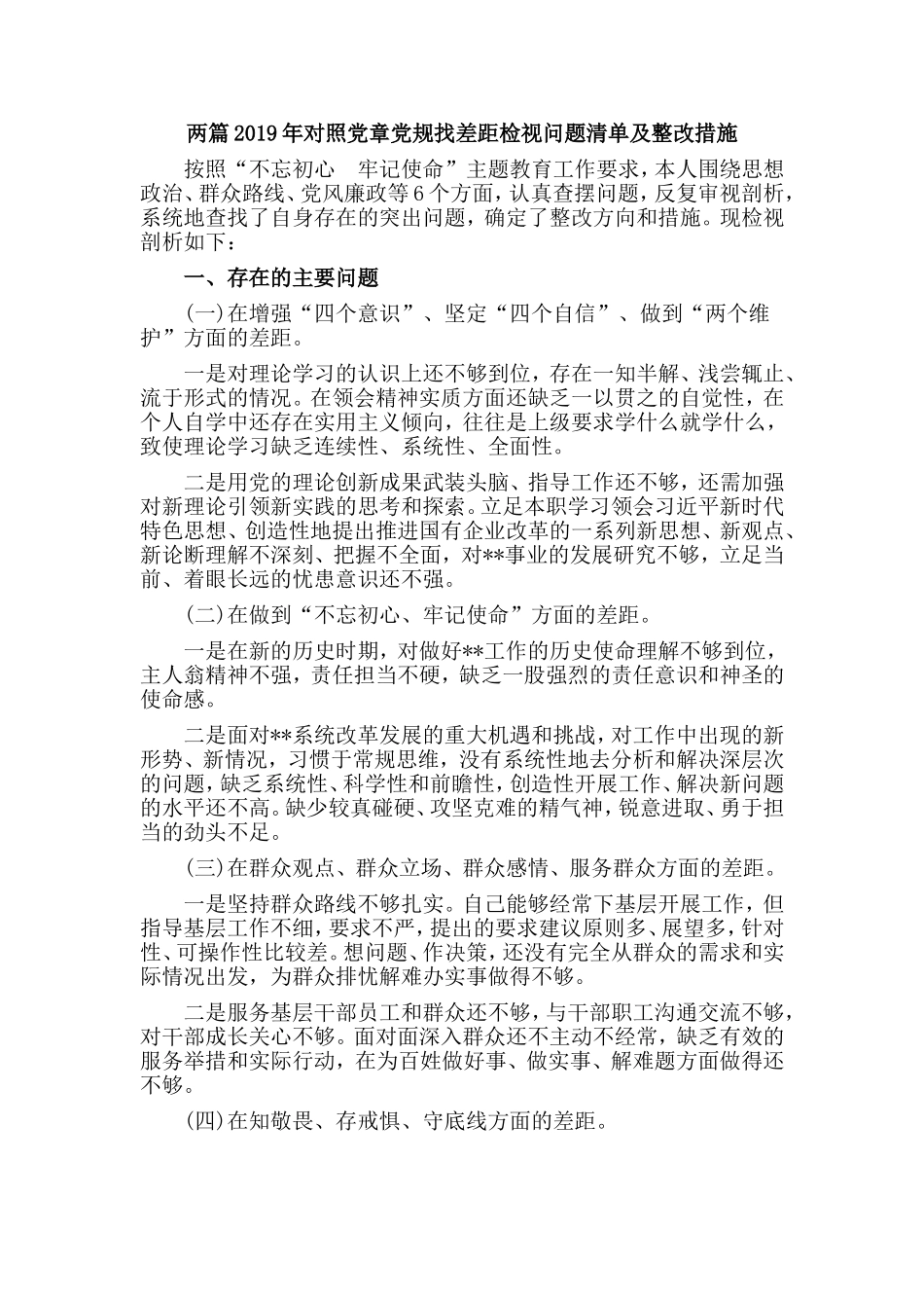两篇2019年对照党章党规找差距检视问题清单及整改措施.doc_第1页