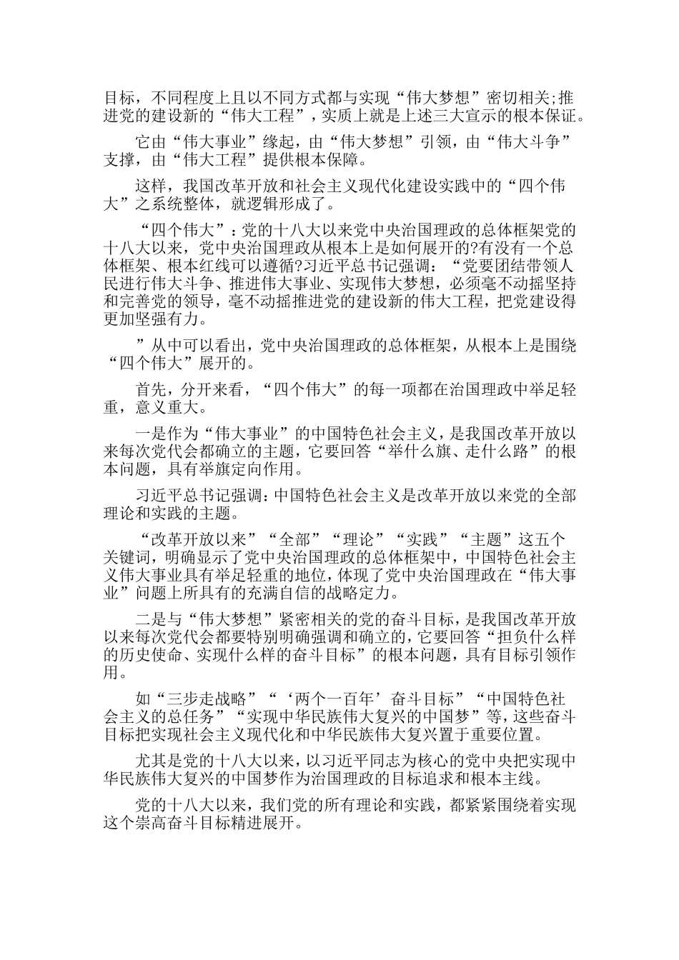 2019“四个伟大”党课讲稿材料.doc_第2页