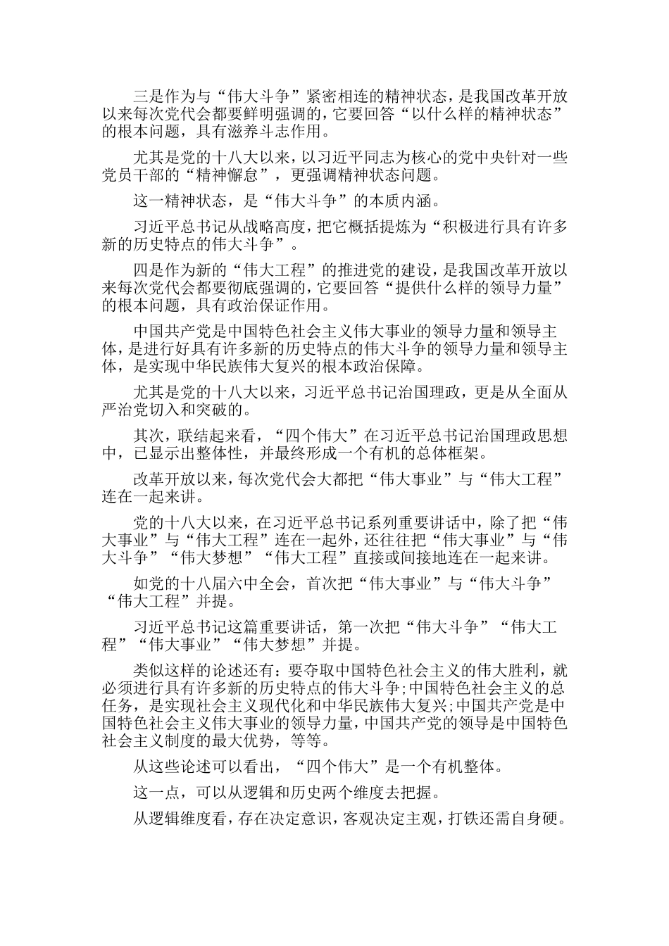 2019“四个伟大”党课讲稿材料.doc_第3页
