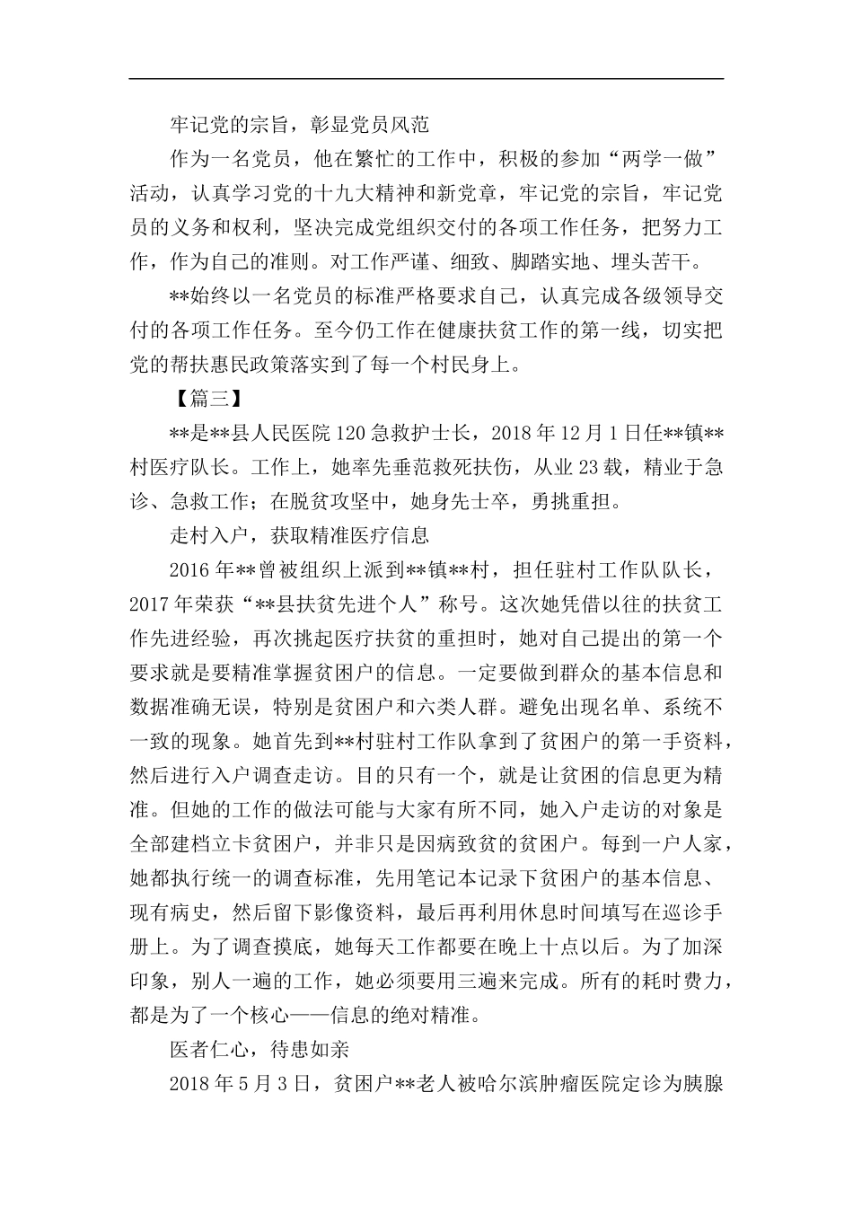 精准扶贫医疗队队长先进事迹材料五篇汇编.docx_第3页