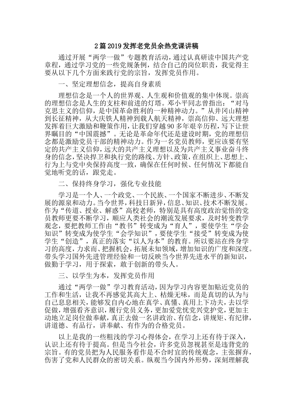 2篇2019发挥老党员余热党课讲稿.doc_第1页